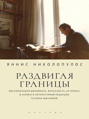 cover image of Раздвигая границы. Воспоминания дипломата, журналиста, историка в записи и литературной редакции Татьяны Ждановой